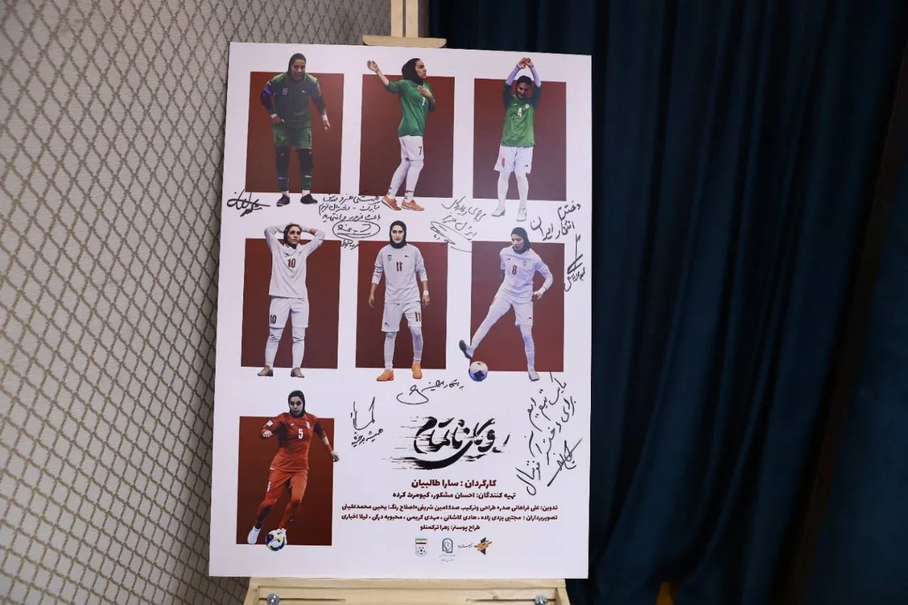 پوستر فیلم مستند رویای ناتمام رونمایی شد